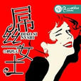 屌絲女士(網路言情小說) 屌絲女士(網路言情小說)