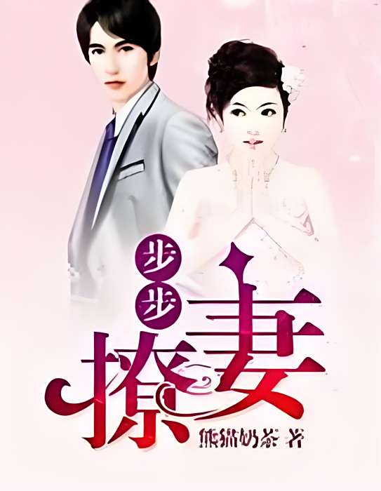 步步撩妻 步步撩妻
