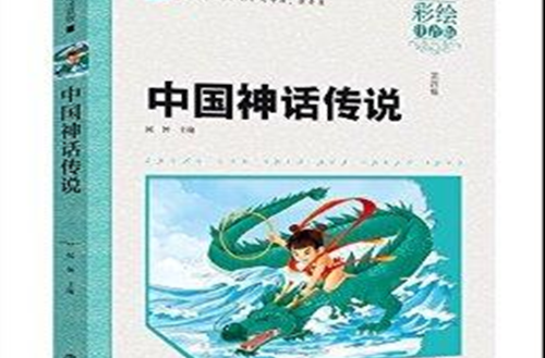 國小語文新課標必讀叢書：中國神話傳說