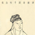 王勃(唐代文學家、“初唐四傑”之一)