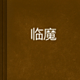 臨魔 臨魔