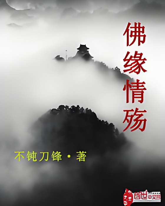 佛緣情殤 佛緣情殤