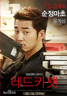 紅地毯(韓國2014年朴范秀編劇並導演愛情喜劇電影) 紅地毯(韓國2014年朴范秀編劇並導演愛情喜劇電影)