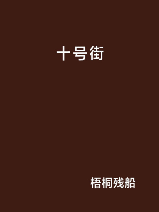 十號街(小說) 十號街(小說)
