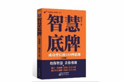 “中國名家人生智慧”叢書：智慧底牌