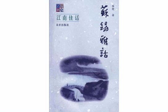 蘇錫雅話 蘇錫雅話