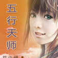 五行天師