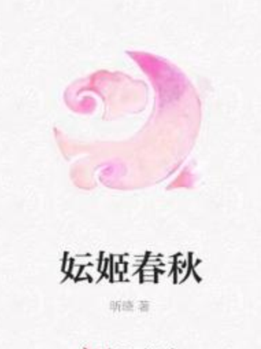 妘姬春秋 妘姬春秋