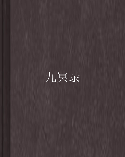 九冥錄 九冥錄