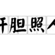 肝膽照人 肝膽照人