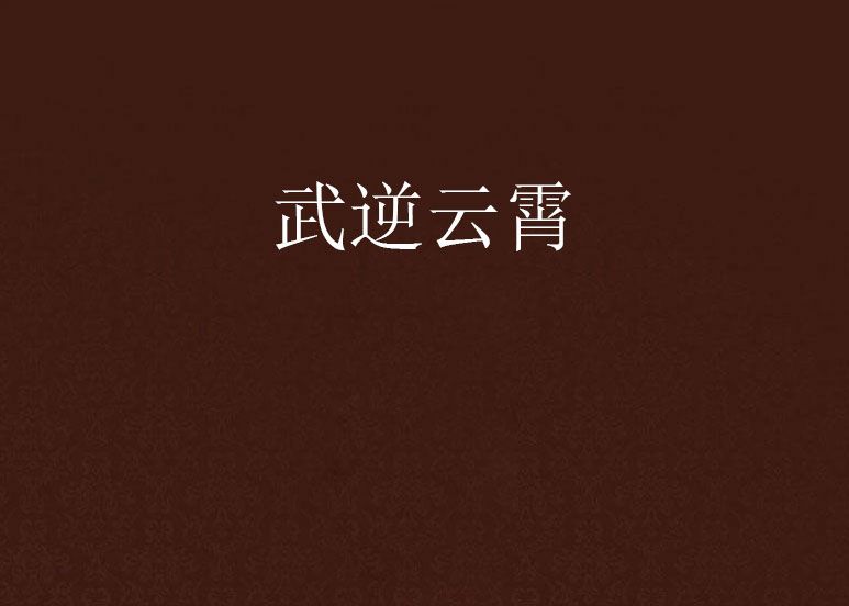 武逆雲霄 武逆雲霄