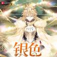 銀色君王 銀色君王