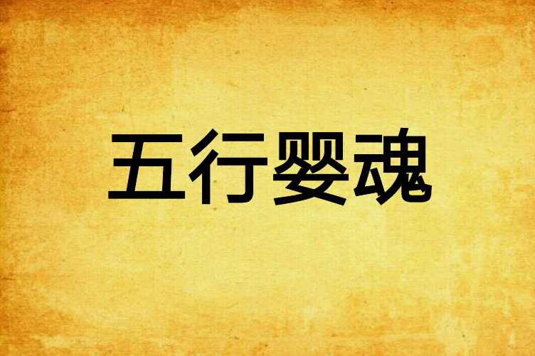 五行嬰魂 五行嬰魂