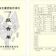 成績報告單 成績報告單