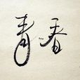 青春青春 青春青春