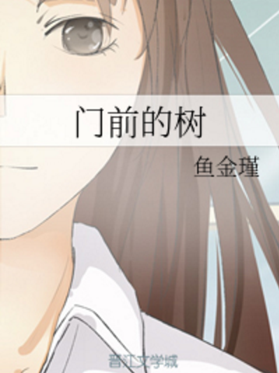 門前的樹 門前的樹