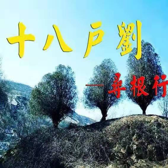 十八戶劉 十八戶劉
