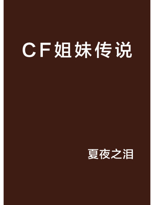 CF姐妹傳說 CF姐妹傳說
