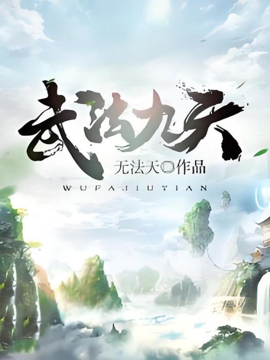武法九天 武法九天