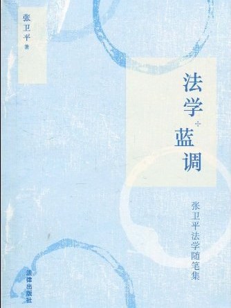 法學。藍調 法學。藍調