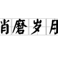 消磨歲月