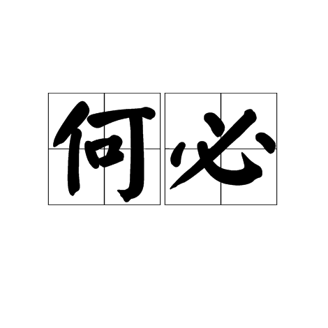 何必(漢語辭彙)