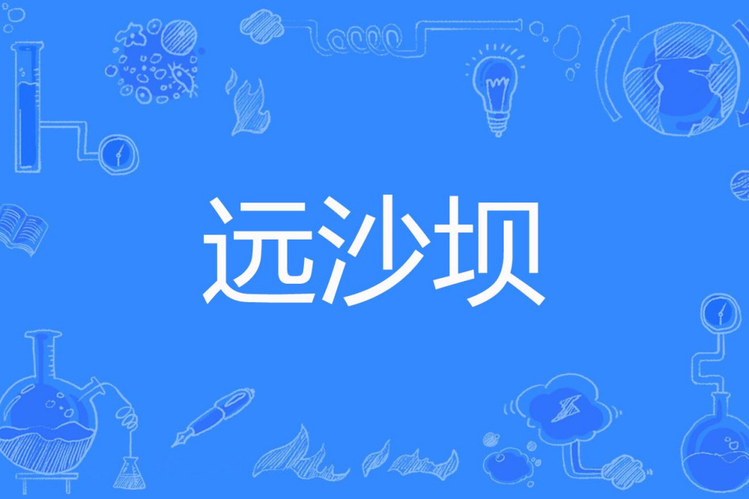 遠沙壩 遠沙壩