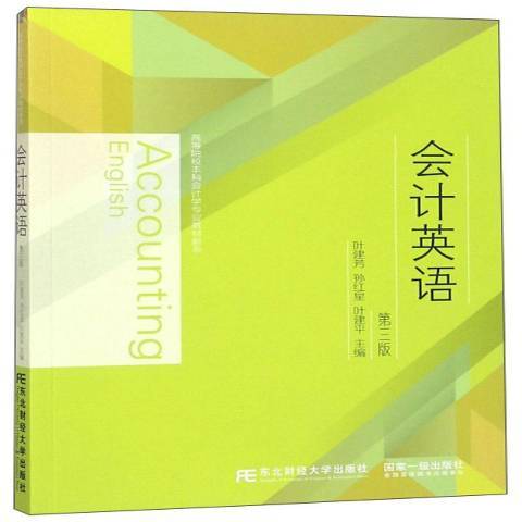 會計英語(2017年東北財經大學出版社出版的圖書) 會計英語(2017年東北財經大學出版社出版的圖書)