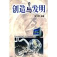 創造與發明 創造與發明
