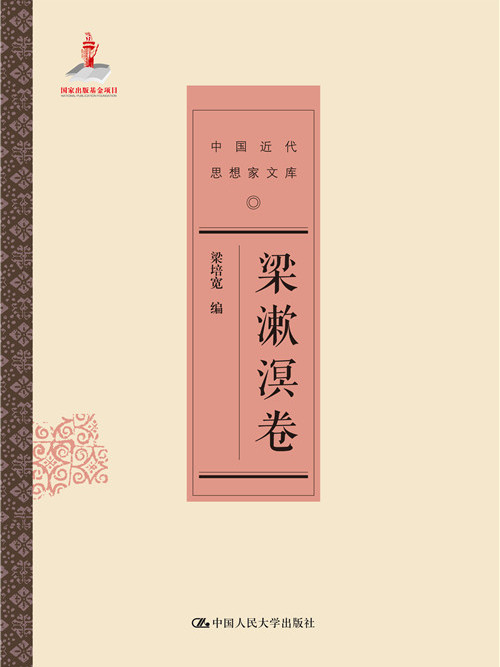 梁漱溟卷 梁漱溟卷