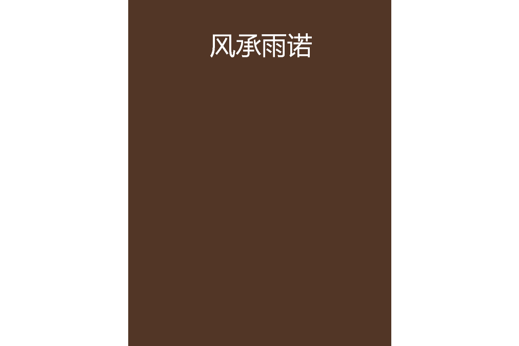 風承雨諾