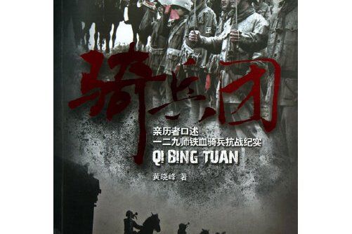 騎兵團(2013年西苑出版社出版的圖書) 騎兵團(2013年西苑出版社出版的圖書)