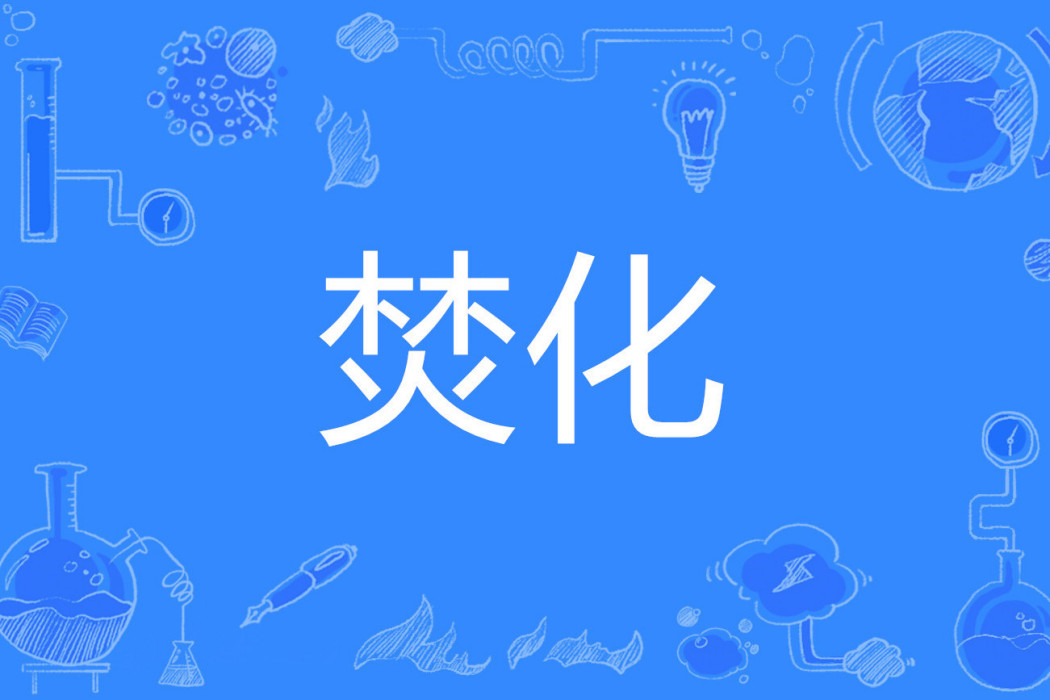 焚化