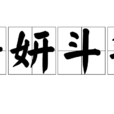 爭妍鬥豔 爭妍鬥豔