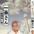 一休小和尚(一休哥(2012年樹下直美導演兒童喜劇影片)) 一休小和尚(一休哥(2012年樹下直美導演兒童喜劇影片))