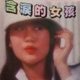 含淚的女孩 含淚的女孩