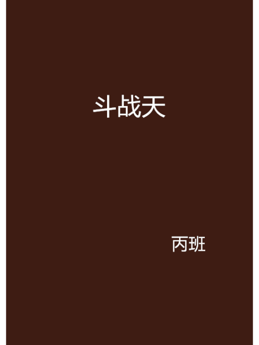 鬥戰天 鬥戰天