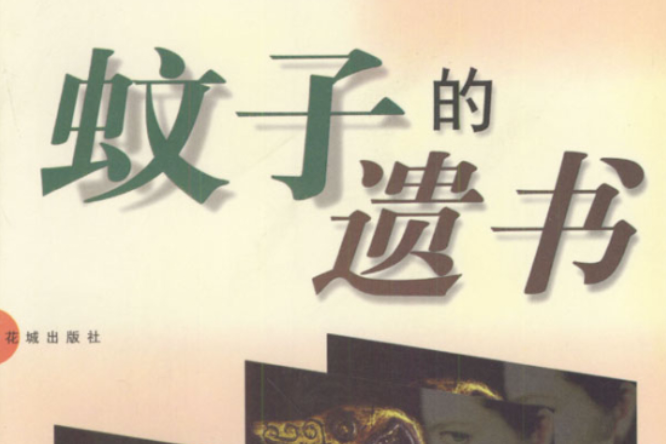 蚊子的遺書