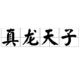真龍天子(成語) 真龍天子(成語)