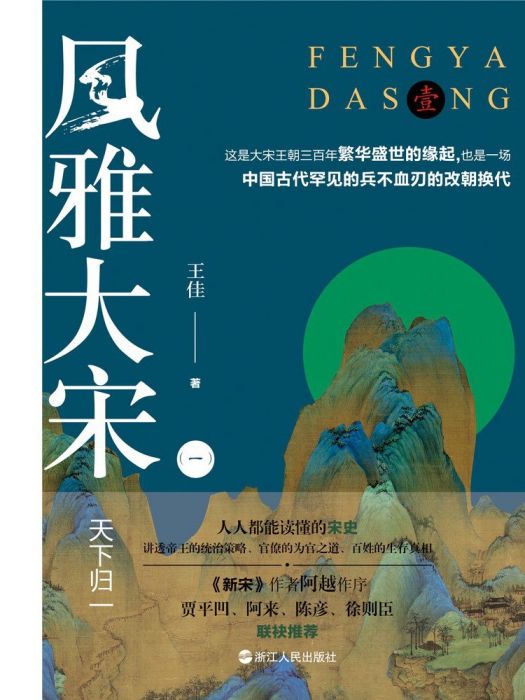風雅大宋(2022年浙江人民出版社出版的圖書) 風雅大宋(2022年浙江人民出版社出版的圖書)