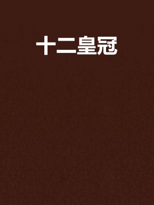 十二皇冠 十二皇冠