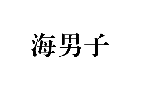 海男子 海男子