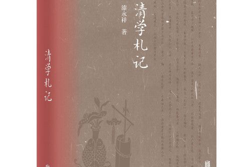 清學札記 清學札記