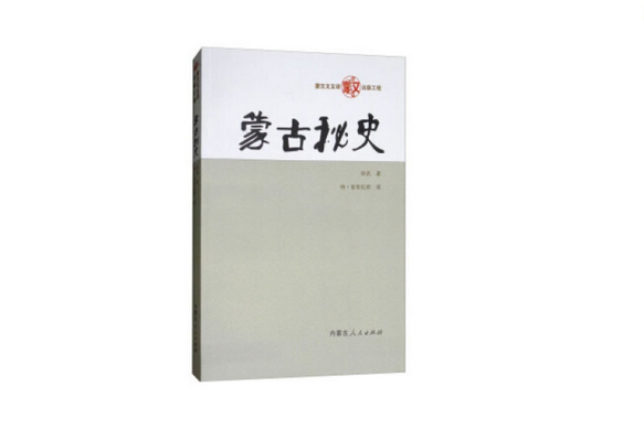 蒙古秘史(2019年內蒙古人民出版社出版的圖書) 蒙古秘史(2019年內蒙古人民出版社出版的圖書)