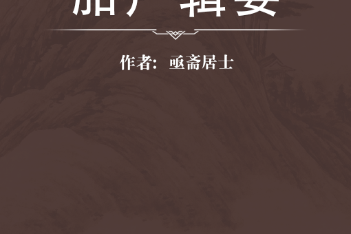 胎產輯要 胎產輯要