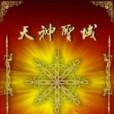 天神聖域 天神聖域