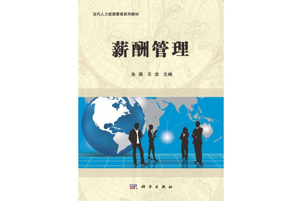 薪酬管理(2015年3月科學出版社出版的圖書) 薪酬管理(2015年3月科學出版社出版的圖書)