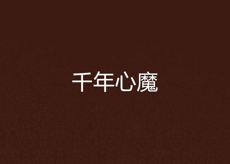 千年心魔 千年心魔