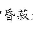 智昏菽麥 智昏菽麥