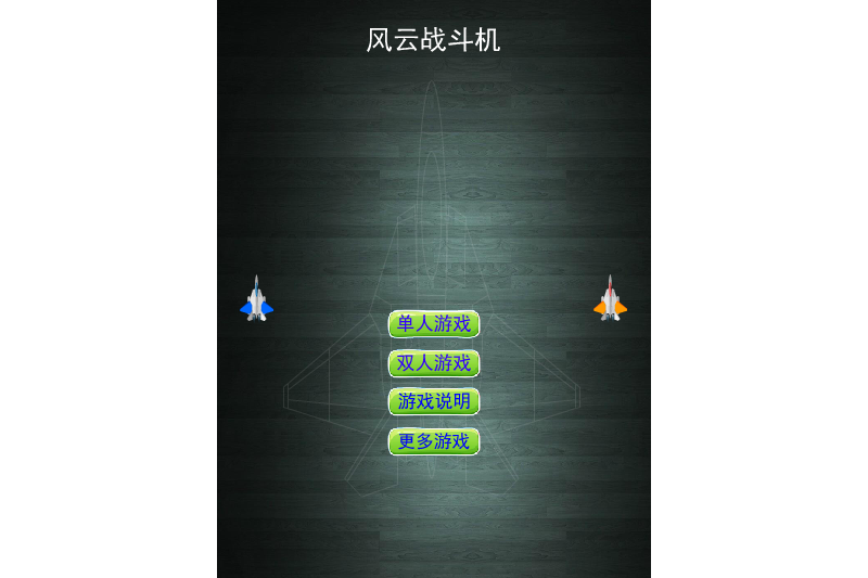 風雲戰鬥機 風雲戰鬥機
